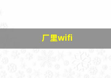 厂里wifi