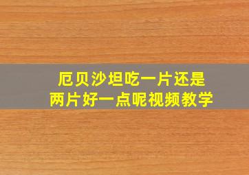 厄贝沙坦吃一片还是两片好一点呢视频教学