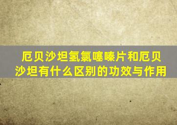 厄贝沙坦氢氯噻嗪片和厄贝沙坦有什么区别的功效与作用