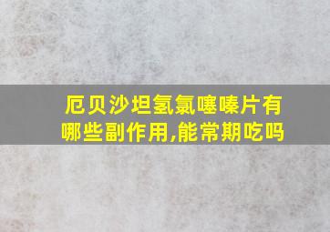 厄贝沙坦氢氯噻嗪片有哪些副作用,能常期吃吗