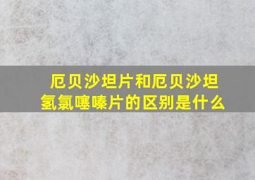 厄贝沙坦片和厄贝沙坦氢氯噻嗪片的区别是什么