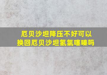 厄贝沙坦降压不好可以换回厄贝沙坦氢氯噻嗪吗