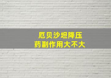 厄贝沙坦降压药副作用大不大