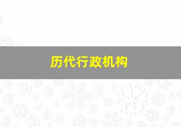 历代行政机构