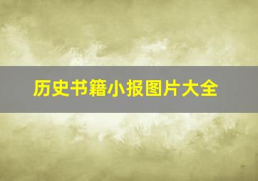 历史书籍小报图片大全