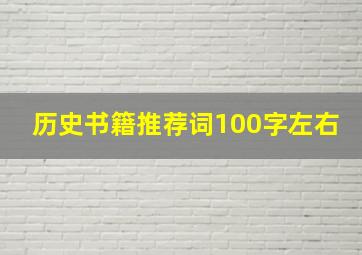 历史书籍推荐词100字左右