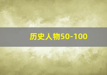 历史人物50-100