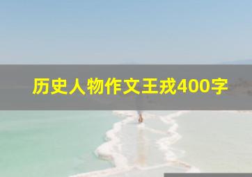 历史人物作文王戎400字