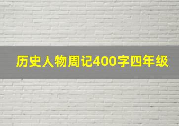 历史人物周记400字四年级