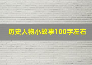 历史人物小故事100字左右