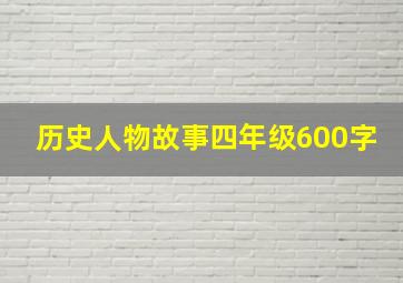 历史人物故事四年级600字