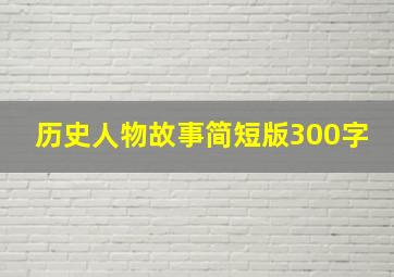 历史人物故事简短版300字