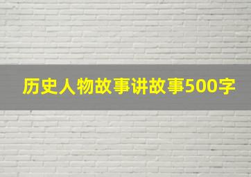 历史人物故事讲故事500字