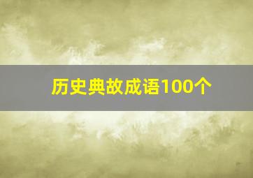 历史典故成语100个