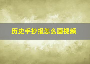 历史手抄报怎么画视频