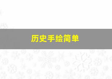 历史手绘简单