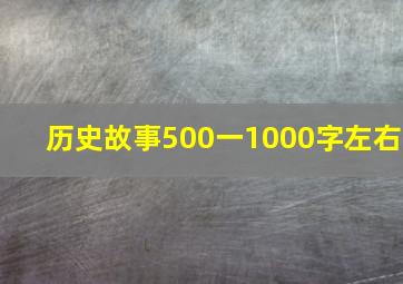 历史故事500一1000字左右