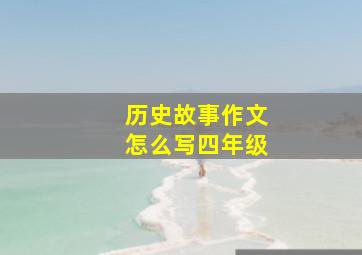 历史故事作文怎么写四年级