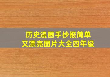 历史漫画手抄报简单又漂亮图片大全四年级