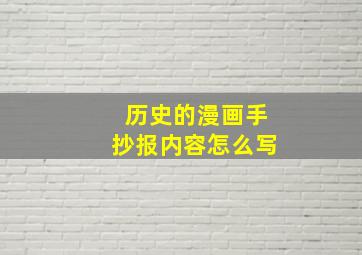 历史的漫画手抄报内容怎么写