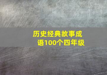 历史经典故事成语100个四年级