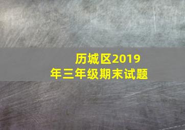 历城区2019年三年级期末试题