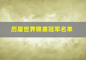 历届世界锦赛冠军名单