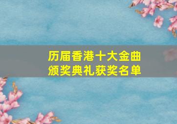 历届香港十大金曲颁奖典礼获奖名单