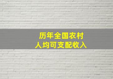 历年全国农村人均可支配收入