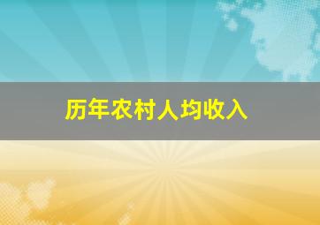 历年农村人均收入