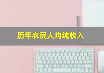 历年农民人均纯收入