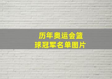 历年奥运会篮球冠军名单图片