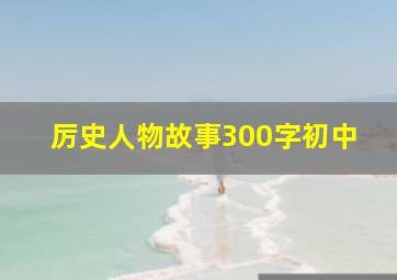 厉史人物故事300字初中