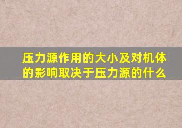 压力源作用的大小及对机体的影响取决于压力源的什么