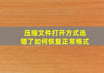 压缩文件打开方式选错了如何恢复正常格式