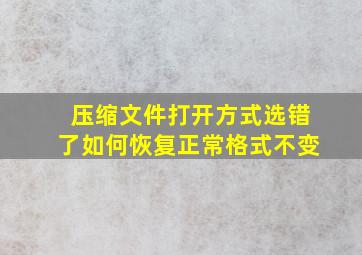 压缩文件打开方式选错了如何恢复正常格式不变