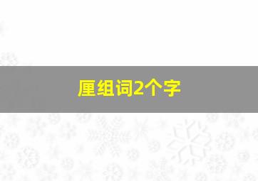 厘组词2个字