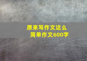 原来写作文这么简单作文600字