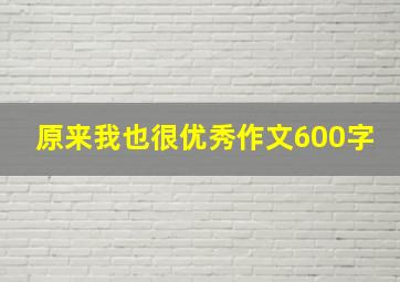 原来我也很优秀作文600字