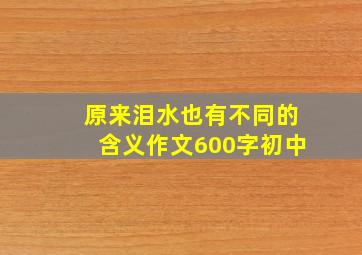 原来泪水也有不同的含义作文600字初中