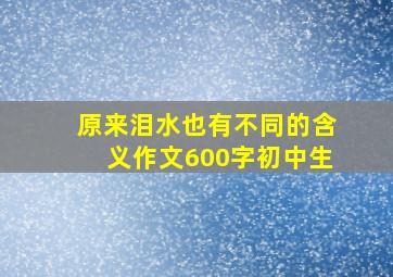 原来泪水也有不同的含义作文600字初中生