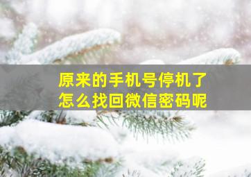 原来的手机号停机了怎么找回微信密码呢