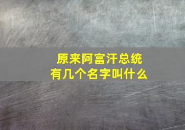 原来阿富汗总统有几个名字叫什么