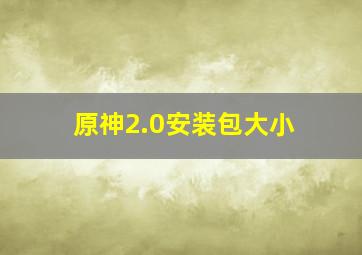 原神2.0安装包大小