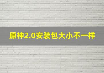 原神2.0安装包大小不一样