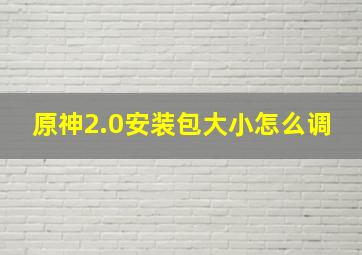 原神2.0安装包大小怎么调