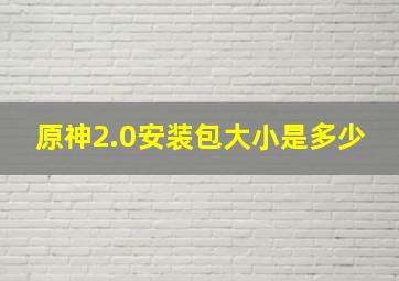 原神2.0安装包大小是多少