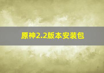 原神2.2版本安装包