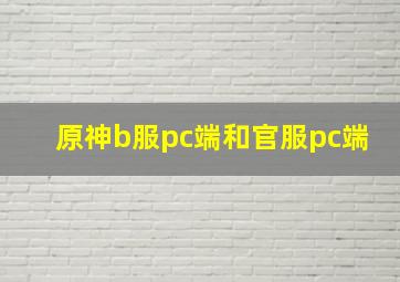 原神b服pc端和官服pc端