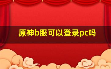 原神b服可以登录pc吗